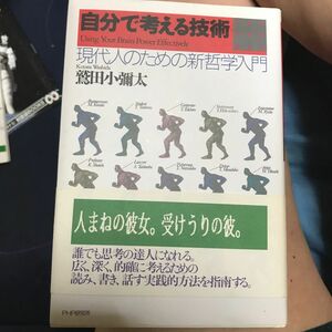 自分で考える技術　現代人のための新哲学入門 鷲田小弥太／著