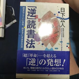 「逆」読書法　読まなくていい本を、読まずにすます方法 日下公人／著