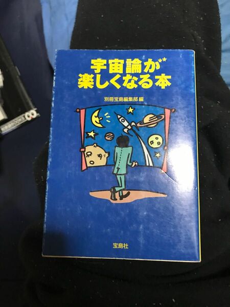 宇宙論が楽しくなる本 （宝島ＳＵＧＯＩ文庫　Ｄへ－１－２４） 別冊宝島編集部／編