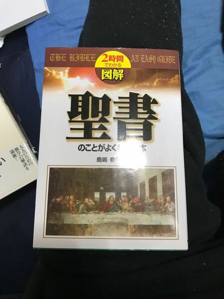 図解聖書のことがよくわかる本 （２時間でわかる） 鹿嶋春平太／著