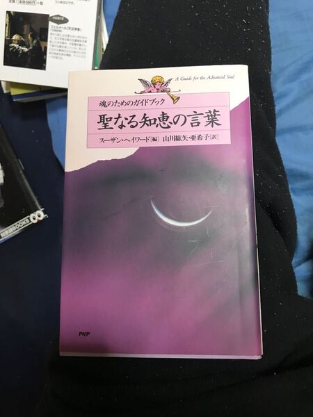 聖なる知恵の言葉 (魂のためのガイドブック) スーザン・ヘイワード/編 山川紘矢/訳 山川亜希子/訳