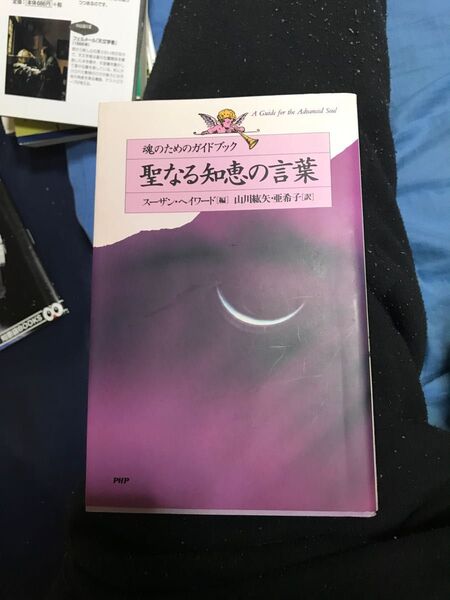 聖なる知恵の言葉 （魂のためのガイドブック） スーザン・ヘイワード／編　山川紘矢／訳　山川亜希子／訳