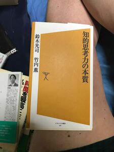 知的思考力の本質 （ソフトバンク新書　１０１） 鈴木光司／著　竹内薫／著