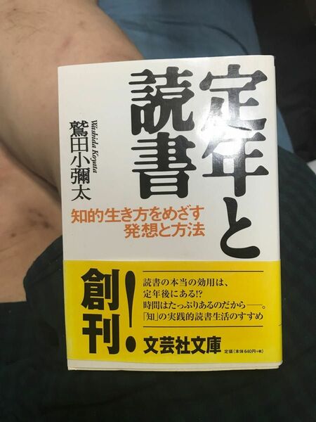 定年と読書　知的生き方をめざす発想と方法 （文芸社文庫　わ１－１） 鷲田小彌太／著