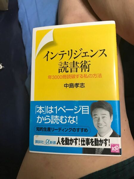 インテリジェンス読書術　年３０００冊読破する私の方法 （講談社＋α新書　３１７－２Ｃ） 中島孝志／〔著〕