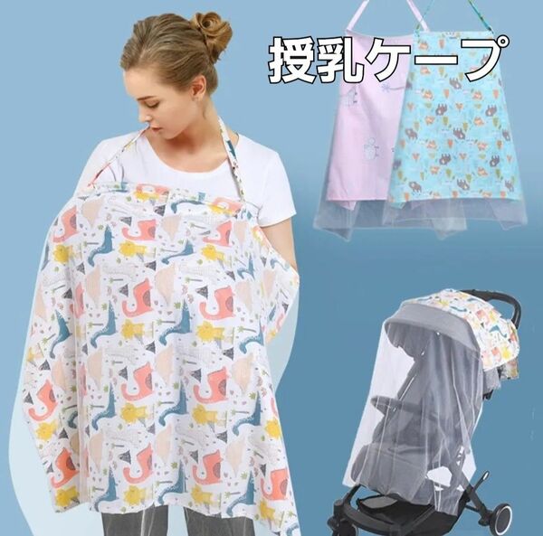 《新品未使用》　授乳ケープ　授乳カバー　アウトドアショール　ベビー用品