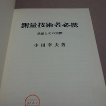 測量技術者必携 基礎とその実用 小川幸夫 理工図書_画像2