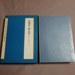 真崎甚三郎日記 昭和10年3月 ～ 昭和11年3月 近代日本史料選書 1-2 山川出版社 / 真崎甚三郎 日記