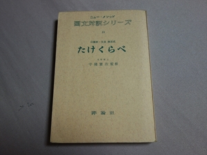 たけくらべ ニュ-・メソッド 国文対訳シリ-ズ 森随憲治 監修 青木一男 著 昭和38年 再版 評論社