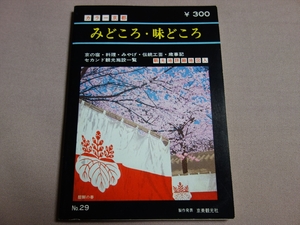 昭和56年 カラー 京都 みどころ 味どころ No.29 京の宿 料理 みやげ 伝統工芸 歳時記 セカンド観光施設一覧 京美観光社 / 昭和 観光 ガイド