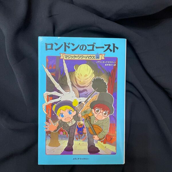 中古 児童書 ロンドンのゴースト （マジック・ツリーハウス　３０） メアリー・ポープ・オズボーン／著　食野雅子／訳 