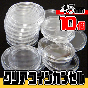 【45mm】 メダル・コイン用 ★ コインカプセル クリア コイン ケース ★ 45mm × 10枚セット ★★ 