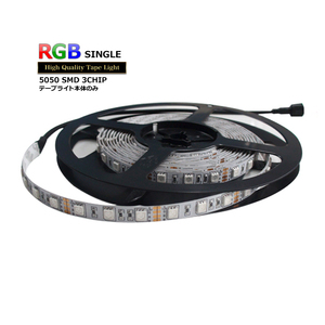 LEDテープライト RGB 非防水 単体 12V 150cm 多色発光タイプ