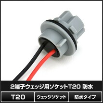 T20 2端子 シングルソケット 防水 2個_画像4