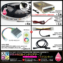 【スマコン150cm×4本セット】 非防水RGBテープライト+RF調光器+対応アダプター付き_画像6