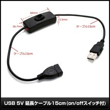 7861(1個) USB 5V 延長ケーブル 30cm (on/offスイッチ付)_画像4