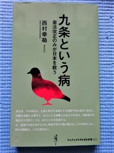西村幸祐 「九条という病 - 憲法改正のみが日本を救う 」 新書 ワニブックスPLUS