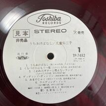 九重佑三子【うちあけばなし】TP-7482 見本盤 PROMO 和モノ 昭和歌謡 赤盤　RED COLOR VINYL レア盤_画像3