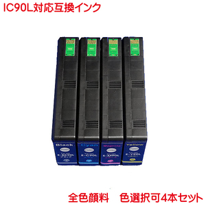 ICBK90Ｌ ICC90Ｌ ICM90Ｌ ICY90Ｌ 顔料 色数選択自由 4本セット エプソン 互換インク IC90L 増量 ink cartridge
