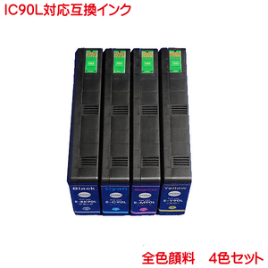 IC4CL90L 顔料 ICBK90L ICC90L ICM90L ICY90L 対応 エプソン IC90L 互換インク 4色セット ink cartridge