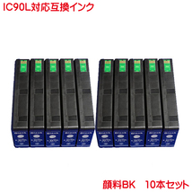 ICBK90L 顔料 対応 互換インク ブラック 黒 10本セット IC90L ink cartridge_画像1