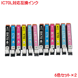 IC6CL70L 2セット ICBK70L ICC70L ICM70L ICY70L ICLC70L ICLM70L 対応 互換インク 12本セット 増量 タイプ IC70L ink cartridge