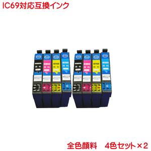 IC4CL69 2セット 計8本 IC69 対応 顔料 互換インク ICBK69L ICC69 ICM69 ICY69 対応 IC69L ink cartridge