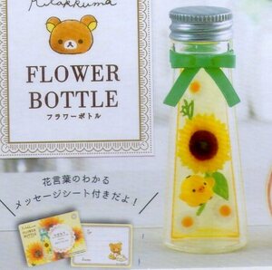 リラックマFLOWER BOTTLEフラワーボトル■１・ひまわり