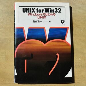 UNIX for Win 32 : WindowsではじめるUNIX