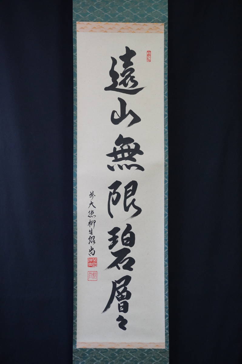 期間限定特価】 掛軸 前大徳 橋本紹尚師筆 一行書「明歴々露堂々」 共