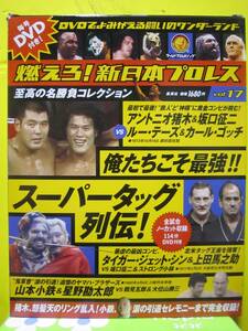 燃えろ！新日本プロレス　DVDでよみがえる名勝負コレクション　vol.17　俺たちこそ最強!!スーパータッグ列伝！　集英社