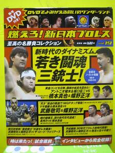 燃えろ！新日本プロレス　DVDでよみがえる名勝負コレクション　vol.19　新時代のダイナミズム、若き闘魂三銃士！　集英社