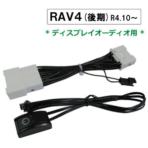 (ac564) トヨタ RAV4 後期型 (R4.10~) 互換品 / TVキット / ディスプレイオーディオ用