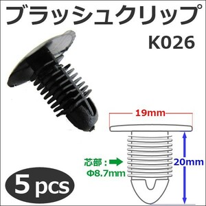 樹脂製 ブラッシュクリップ (黒)(K026) (5個セット) バンパー・フェンダーパネル等の固定に / 互換品