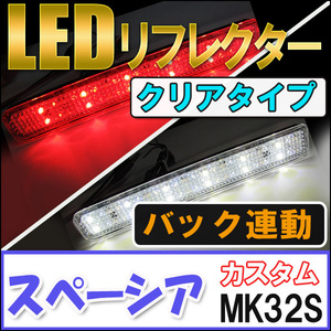 LEDリフレクター / クリアレンズ / スペーシアカスタム (MK32S) / 左右2個セット / スズキ / 互換品