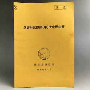 mt2/90 希少品 陸上幕僚監部 演習対抗部隊（甲）改定理由書　昭和61年　7月　陸自教範　陸上自衛隊　訓練資料　教育　訓練