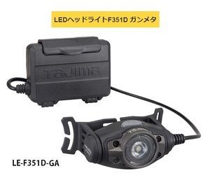 TAJIMA タジマ LEDヘッドライトF351D LE-F351D-GA ガンメタ 調整3モード15lm・150lm・350lm 大径照射 TJMデザイン 260741 。