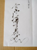 ★京極夏彦さん★怪談朗読イベント台本★サイン入り☆中古品_画像2