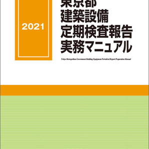 東京都建築設備定期検査報告実務マニュアル 2021年版