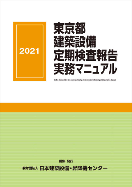 東京都建築設備定期検査報告実務マニュアル 2021年版