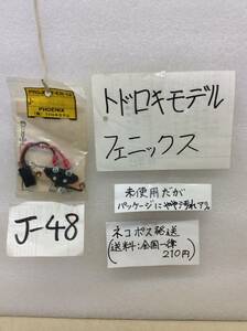 J-48　当時物　トドロキモデル　フェニックス　ER-12　コントロールブラシ　 未開封 《群馬発》