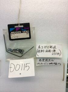 D0115　当時物　無限精機　ムゲン　リヤスタビライザー　 未開封 《群馬発》