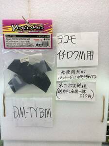 DM-TYBM　ヨコモ　イチロクM用　チームTOYO S15 バンパーセット　 未開封 《群馬発》