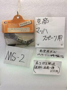 MS-2 当時物　京商　フロントエンドセット　マッハスポーツ用 未開封 《群馬発》