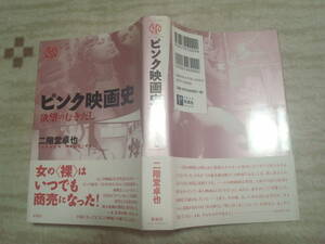 ピンク映画史　欲望のむきだし　二階堂卓也著　彩流社　若松孝二・矢元照雄・国映・大蔵映画・向井寛也ほか　