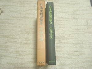 日本映画理論史　佐藤忠男著　評論社　伊丹万作・今村太平・亀井文夫・松本俊夫ほか　　