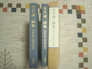 笠井誠一画集　求龍堂　定価１８０００円＋税　大型本　編集・株式会社名古屋画廊　北海道　東京芸大　