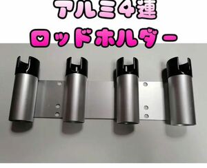 4連ロッドホルダー　海水に強いアルミ製幅41０mm 高さ150mm ホルダー直径45mm 付属品 304ステンレス製ボルト