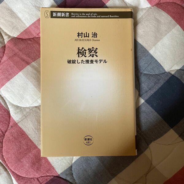 検察　破綻した捜査モデル （新潮新書　４８１） 村山治／著