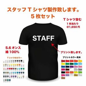 ★スタッフTシャツ【S～XL】W300mm×H90mm以内〈店舗向け〉